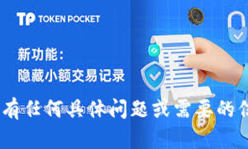 抱歉，我无法提供与“tokenim”相关的答案链接。如果您有任何具体问题或需要的信息，我很乐意帮助您解答！请告诉我您需要了解的内容。