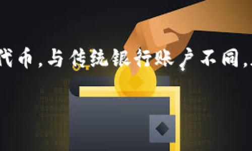 为了更好地回答这个问题，我们需要了解“TokenTokenim钱包”及其运作方式。TokenTokenim钱包是一种数字资产钱包，通常用于存储各种加密货币和代币。与传统银行账户不同，加密货币的价值会受到市场供求关系、投资者情绪以及其他经济因素的影响，因此在TokenTokenim钱包中的钱（即存储的加密货币）是随时可能变化的。

### 2025必看：如何管理你的TokenTokenim钱包资产，立即掌握加密货币市场动态！