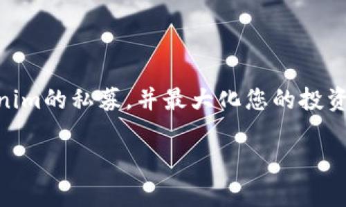 Tokenim 私募指南：2025必看机会，立即参与加密货币投资

在加密货币的投资世界中，Tokenim以其独特的优势和潜力吸引了众多投资者的目光。如果您想了解如何参与Tokenim的私募，并最大化您的投资机会，那么您来对地方了。在接下来的内容中，我们将深入探讨Tokenim的私募机制，以及如何有效地进入这个市场。

Tokenim私募攻略：2025必看机会，立即参与加密财富