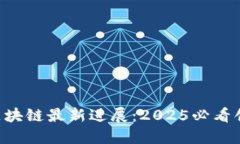 引力波区块链最新进展：2025必看创新科技！