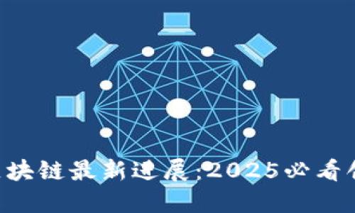 引力波区块链最新进展：2025必看创新科技！