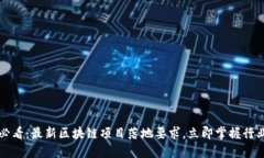 2025必看：最新区块链项目落地要求，立即掌握行