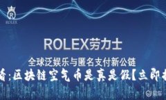 2025必看：区块链空气币是真是假？立即揭示真相