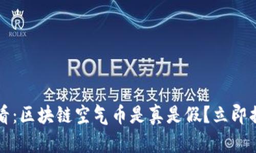 2025必看：区块链空气币是真是假？立即揭示真相！