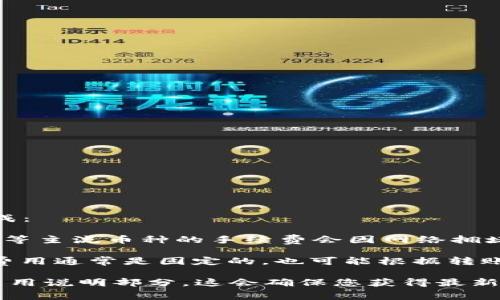 关于 Tokenim 转币的手续费，根据不同的币种和网络状况，手续费可能会有所变化。通常，转币手续费由以下几部分构成：

1. **网络手续费**：这部分费用是支付给区块链网络的，具体金额根据当时网络的拥堵情况而定。例如，比特币和以太坊等主流币种的手续费会因网络拥堵而有所波动。

2. **平台手续费**：如果您是在 Tokenim 这样的交易平台上进行转币，平台本身可能会收取一定比例的手续费。这个费用通常是固定的，也可能根据转账的金额变化而不同。

为了获取准确的手续费信息，建议您直接登录 Tokenim 平台，查看相关转币页面的具体信息，或者查阅其官方网站的费用说明部分。这会确保您获得最新和最准确的费用数据。同时，注意不同币种的手续费是可以不同的，不同操作（如提币、转币）可能也会有不同的收费标准。