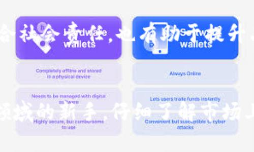 jiaoti2025必看：最新区块链取款机，立即了解如何简化取款流程！/jiaoti  
区块链, 取款机, 加密货币, 数字支付/guanjianci

引言：区块链技术的崛起
近年来，区块链技术的快速发展为金融领域带来了翻天覆地的变化。传统的金融系统中，资金转移通常需要经过多个中介机构，而区块链则通过去中心化的方式实现了安全、透明和快捷的交易。作为区块链应用的一部分，区块链取款机应运而生，为加密货币的用户提供了一种全新的提取现金方式。无论你是一位经验丰富的投资者，还是刚刚踏入数字货币世界的新手，了解最新的区块链取款机将对你管理资金和使用加密货币大有裨益。

区块链取款机的基本原理
区块链取款机的运作原理与传统的取款机相似，但却有着更为先进的技术背景。一般来说，用户可以使用其加密货币的钱包将资金转入取款机，通过扫描二维码或输入钱包地址，从而提取现金。取款机通过连接区块链网络，确保交易的安全性和有效性。此外，区块链取款机中的智能合约技术，允许用户设定条件，例如提取上限、时间限制等，从而增加了交易的灵活性和便利性。

最新技术升级：更快、更安全的交易体验
随着技术的不断进步，最新的区块链取款机产品在安全性和交易速度上都实现了显著提升。采用更为先进的加密算法，这些取款机能够有效抵御网络攻击，保障用户的资产安全。例如，一些取款机现在使用多重身份验证机制，确保只有经过授权的用户才能进行交易。

此外，许多新型号的取款机都配备了高速网络连接，显著提高了交易的响应速度。用户能够在几秒钟内完成提取，这在应急情况下尤为重要。然而，值得注意的是，尽管技术的进步提高了用户体验，但仍需谨慎对待个人信息安全，以及选择信誉良好的取款机进行操作。

区域覆盖与市场现状
随着加密货币的不断普及，全球范围内的区块链取款机数量也在稳步增长。根据市场调研数据显示，截止2023年底，全球各地的区块链取款机已超过10,000台，而这一数字预计在2025年将翻倍。这一现象主要得益于人们日益增加的对数字支付方式的接受度，包括线上购物、国际汇款等方面的需求。

值得一提的是，这些取款机不仅分布在大城市，还逐渐渗透到一些小型城镇中，以满足不同地域、不同人群的需求。此外，多个国家已经开始就区块链取款机的监管法规展开讨论，为行业的健康发展奠定基础。

用户体验的重要性
在区块链取款机不断发展的过程中，用户体验的成为制造商关注的重点。例如，最新的取款机界面设计更加友好，用户能够在短时间内上手操作。一些取款机还增加了多语言支持，使得不同国家和地区的用户均可方便使用。

然而，尽管技术和体验都有所提升，用户在使用区块链取款机时仍需谨慎。对于首次接触加密货币的人来说，可能会因不熟悉操作步骤而造成误操作。因此，提供详细的使用说明以及必要的技术支持，将极大提升用户满意度。

区块链取款机与传统取款机的对比
传统的取款机普遍采用美元或其他法定货币作为交易媒介，而区块链取款机则可以接受多种加密货币。对比传统取款机，区块链取款机的优势在于更加灵活的资金获取方式。例如，用户不仅可以直接提取现金，还能够选择将加密货币进行转换，满足多样化的资金需求。

此外，与传统取款机相比，区块链取款机通常具备更高的交易隐私性。这是因为区块链的去中心化特性，使得每笔交易记录无法轻易被篡改，并且用户身份信息不易泄露。这种安全性特别适合对隐私与安全有较高要求的用户。

未来的发展展望
未来，区块链取款机的发展将更加稳健，伴随着加密货币市场的进一步成熟，用户对取款机的需求也将日益旺盛。预计到2025年，更多国家将接受区块链取款机，促进数字支付的广泛应用。因此，制造商需及时更新技术，适应市场变化，推出更多创新产品。

此外，随着全球范围内对可持续发展的重视，环保型区块链取款机可能成为一种趋势。许多企业已经开始考虑如何在生产制造和运营中减少碳足迹，从而实现环保与经济的双赢。提供绿色取款机，这不仅符合社会责任，也有助于提升品牌形象。

结语：立即行动，抓住机遇
总的来说，最新的区块链取款机为用户提供了一种便捷、安全的资金提取方式。随着技术的不断演进，未来的区块链取款机将会更加智能化、用户友好。因此，无论你是加密货币的资深玩家，还是刚踏入这一领域的新手，仔细了解市场上的新产品和技术，将使你在不断变化的金融环境中保持竞争力。现在就行动起来，抓住未来的机遇吧！