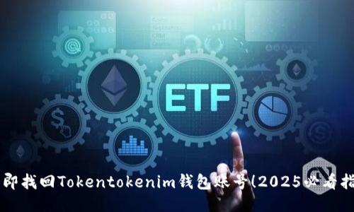 立即找回Tokentokenim钱包账号！2025必看指南