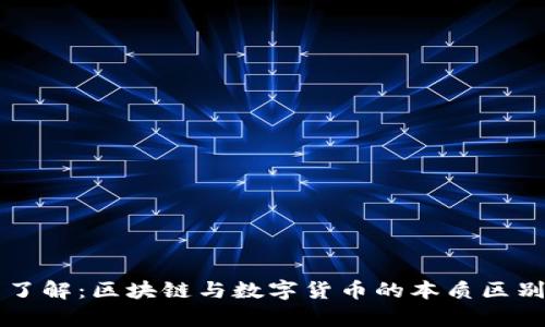 立即了解：区块链与数字货币的本质区别分析