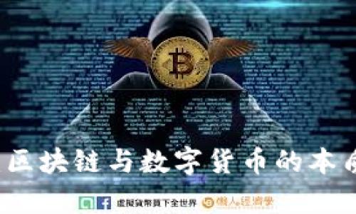 立即了解：区块链与数字货币的本质区别分析