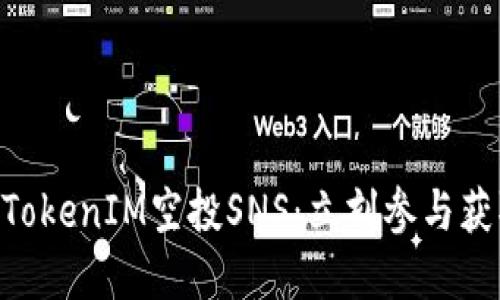 2025必看！TokenIM空投SNS：立刻参与获取丰厚奖励