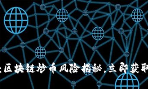 2025必看：区块链炒币风险揭秘，立即获取投资策略！