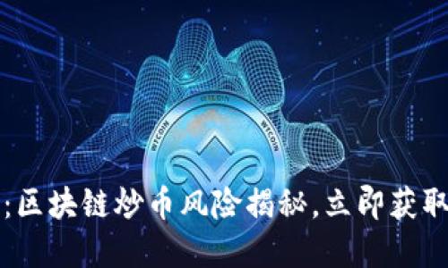 2025必看：区块链炒币风险揭秘，立即获取投资策略！