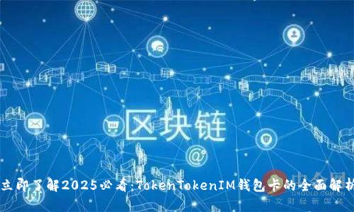 立即了解2025必看：TokenTokenIM钱包卡的全面解析