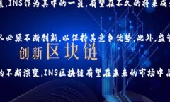 tiaoti2025必看！立即了解INS区块链的最新动态与应