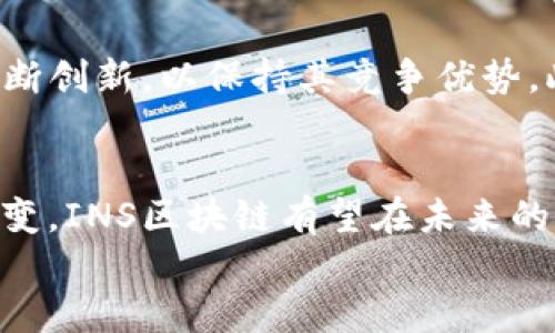 tiaoti2025必看！立即了解INS区块链的最新动态与应用前景/tiaoti
区块链, INS, 加密货币, 最新动态/guanjianci

引言
在当今快速发展的科技时代，区块链技术无疑是最受关注的话题之一。尤其是INS区块链，作为一个新兴的去中心化平台，正逐渐吸引着越来越多的开发者和投资者的目光。本文将深入探讨INS区块链的最新信息，以及它在2025年的潜在应用前景，帮助读者全面了解这一领域的动态。

什么是INS区块链？
INS区块链是一个基于以太坊的去中心化平台，旨在为其用户提供安全、透明和高效的交易环境。与传统的区块链技术相比，INS的特色在于强调供应链的透明度与可追溯性，因此，越来越多的企业开始关注这一平台。通过智能合约，INS能够实现自动化交易，降低交易成本，提升效率，这在当今竞争激烈的市场中尤为重要。

最新动态：INS区块链的进展与更新
随着区块链技术的不断成熟，INS区块链在2023年和2024年迎来了多个重要的更新。例如，最近推出的版本V2.0，不仅提高了交易速度，还增加了对更多加密货币的支持。与此同时，INS团队还与多家知名企业合作，致力于推动区块链在实际应用中的落地。

技术创新与应用案例
INS区块链的技术创新让其在市场上脱颖而出。其中，去中心化的商品认证系统最为切合实际需求，使得消费者在购买商品时能够追溯到其来源。通过这种方式，用户不仅能够获得更高的信任感，还能避免假冒伪劣商品的侵害。
此外，INS还在物流和供应链管理上得到了一些成功的应用案例。例如，一些大型零售商利用INS区块链来他们的库存管理，提高了供应链的透明度。这些实际案例的成功实施，为未来的应用奠定了坚实的基础。

2025年的展望：INS区块链的潜在未来
展望2025年，INS区块链可能在多个方面迎来蓬勃发展。首先，随着人们对食品安全与产品质量的关注不断加深，INS提供的透明供应链解决方案显得尤为重要。因此，预计将有更多行业采用这一技术，特别是在农业、食品和医药等领域。
其次，INS区块链的兼容性和灵活性将允许其更好地与其他区块链技术和系统整合，这将在未来推动跨链合作。随着区块链生态的不断扩展，INS作为其中的一员，有望在不久的将来成为更多平台的基础。

市场竞争与挑战
然而，INS区块链在发展过程中也面临着诸多挑战。市场竞争异常激烈，尤其是大型企业和传统金融机构开始涉足区块链领域，使得INS团队必须不断创新，以保持其竞争优势。此外，监管政策的不确定性也是区块链行业面临的一大挑战。政府机构如何制定合理的法规来规制这一新兴行业，将直接影响到INS区块链的未来。

结论
综上所述，INS区块链在技术创新和实际应用方面都展现出了强大的潜力，尤其是在透明度和安全性日益受重视的当下。随着区块链技术的不断演变，INS区块链有望在未来的市场中占据重要地位。对于那些希望在未来的数字经济浪潮中站稳脚跟的企业和个人来说，及时了解INS的动态，无疑是迈向成功的一大步。
因此，保持关注INS区块链的最新信息，抓住2025年的机会，可能会让你在这个快速发展的市场中立于不败之地。