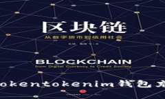 立即了解如何为Tokentokenim钱包充值：简单操作指
