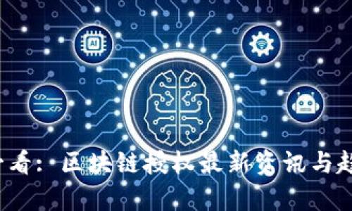 2025必看: 区块链授权最新资讯与趋势分析