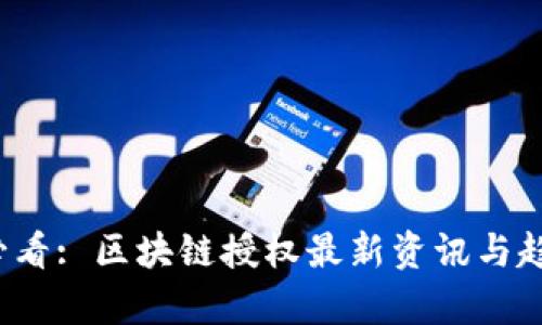 2025必看: 区块链授权最新资讯与趋势分析