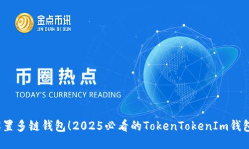  立即设置多链钱包！2025必看的TokenTokenIm钱包全攻略