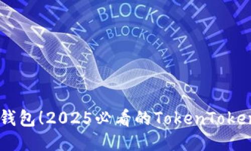  立即设置多链钱包！2025必看的TokenTokenIm钱包全攻略