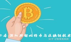 2025必看：深入理解比特币与区块链技术的未来