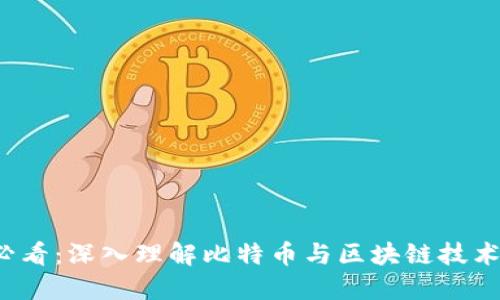 2025必看：深入理解比特币与区块链技术的未来