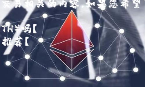 看起来您提到的是与加密货币、区块链或代币交易相关的内容。如果您希望了解有关代币转换的具体信息，您可以这样问：

1. 您想了解如何将特定代币转换为以太坊（ETH）吗？
2. 有关代币转换过程的更多技术细节或平台推荐？

请提供更多的信息，我会很乐意帮助您！