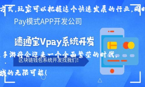 区块链手游2025必看：立即了解最新上线时间和趋势

区块链手游, 最新上线, 游戏趋势, 2025/guanjianci

引言
随着科技的不断进步，尤其是区块链技术的迅速发展，区块链手游成为了游戏行业的重要趋势之一。许多玩家和开发者都在密切关注着这一领域，而2025年被誉为区块链手游的关键发展年份。在这篇文章中，我们将深入探讨目前区块链手游的最新情况、未来的发展趋势以及上线时间的信息，以帮助你在这个快速变化的行业中保持领先。

区块链手游的概念
首先，让我们理清什么是区块链手游。简单来说，区块链手游是基于区块链技术的移动游戏。这些游戏利用区块链的特性，比如去中心化、安全性和透明性，来保证玩家的游戏资产所有权。这与传统手游通常由单一的公司控制资产不同，区块链手游允许玩家真正拥有他们在游戏中获取的物品和货币。因此，区块链手游不仅仅是娱乐的工具，它们也逐渐成为一种新的投资和盈利方式。

2025年区块链手游的趋势
对于2025年，区块链手游的趋势可以归纳为几个方面。首先，随着技术的进步，越来越多的开发者将尝试在游戏中融入更加复杂的经济系统。其次，NFT（非同质化代币）的应用将更加普及。NFT作为一种独特的数字资产，正在重塑艺术和娱乐的消费模式，区块链手游也不例外。此外，跨链技术的应用将使不同区块链网络上的游戏资产能够相互流通，丰富玩家的体验。因此，2025年的区块链手游有望融合更多的创新元素。

最新上线时间及游戏推荐
接下来，我们将介绍一些最受期待的区块链手游及其最新上线时间。以下是几款在2025年上半年即将上线的游戏：

1. **《星际探险家》** - 预计在2025年3月上线。这是一款以太空为主题的探索类游戏，玩家可以自由交易虚拟资产，并在游戏中建立贸易关系。由于其独特的经济设计和高度的玩家自由度，备受期待。

2. **《魔法工坊》** - 预计在2025年5月上线。这款游戏结合了NFT和传统角色扮演游戏的元素，玩家可以通过交易独特的魔法道具来增强他们的角色能力，是一款非常具备创造性的游戏。

3. **《战斗之城》** - 预计在2025年6月上线。这款策略类游戏将玩家置于一个动态的城市环境中，玩家需要管理资源和建立联盟，与其他玩家斗智斗勇，争夺城市的控制权。

4. **《生死存亡》** - 预计在2025年4月上线。这是一款幸存类游戏，有着丰富的剧情和玩家间的互动性质，强调团队合作和资源管理，同时结合了区块链的所有权机制。

如何参与区块链手游？
对于想要体验区块链手游的玩家来说，了解如何参与是至关重要的。首先，玩家需要拥有一个支持区块链的数字钱包，以便进行加密货币的交易。其次，玩家可以关注相关游戏平台，及时获取游戏的最新消息和上线时间。此外，了解一些基本的加密货币知识也会帮助玩家在游戏中做出更明智的决策。

区块链手游的优势与挑战
区块链手游的吸引力不仅在于其技术创新，还有其对传统游戏行业的一些挑战。最明显的一个优势就是玩家对于资产的真正所有权。在许多传统游戏中，玩家所购买的虚拟物品实际上是租赁的，而区块链技术使得玩家能够真正拥有这些物品。然而，区块链手游也面临着一些挑战，如技术门槛、市场变动性等，这些因素都可能影响游戏的普及度和稳定性。

总结
总之，区块链手游作为一种新兴的游戏形式，正在吸引越来越多的关注。2025年被认为是这一领域的关键发展年份，有望带来更多的创新与机会。通过了解最新的上线时间、趋势以及参与方式，玩家可以把握这个快速发展的行业，同时享受到全新的游戏体验。

在未来的日子里，期待更多的游戏种类和玩法出现在区块链手游市场中，也希望能够看到更多的玩家参与其中，享受区块链所带来的乐趣与价值。

未来预期
展望未来，区块链手游的热潮还远未结束。随着技术的进一步成熟和完善，加上越来越多的玩家和开发者的参与，这一领域的前景将更加广阔。因此，我们有理由相信，在不久的将来，区块链手游将会迎来一个全面繁荣的时代。

希望这篇文章能帮助到每一个对区块链手游感兴趣的人。如果你想了解更多信息，或者想分享你的看法，欢迎在评论区留言。总之，让我们一起期待2025年的区块链手游，探索这一全新领域的无限可能！