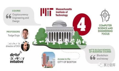 区块链手游2025必看：立即了解最新上线时间和趋势

区块链手游, 最新上线, 游戏趋势, 2025/guanjianci

引言
随着科技的不断进步，尤其是区块链技术的迅速发展，区块链手游成为了游戏行业的重要趋势之一。许多玩家和开发者都在密切关注着这一领域，而2025年被誉为区块链手游的关键发展年份。在这篇文章中，我们将深入探讨目前区块链手游的最新情况、未来的发展趋势以及上线时间的信息，以帮助你在这个快速变化的行业中保持领先。

区块链手游的概念
首先，让我们理清什么是区块链手游。简单来说，区块链手游是基于区块链技术的移动游戏。这些游戏利用区块链的特性，比如去中心化、安全性和透明性，来保证玩家的游戏资产所有权。这与传统手游通常由单一的公司控制资产不同，区块链手游允许玩家真正拥有他们在游戏中获取的物品和货币。因此，区块链手游不仅仅是娱乐的工具，它们也逐渐成为一种新的投资和盈利方式。

2025年区块链手游的趋势
对于2025年，区块链手游的趋势可以归纳为几个方面。首先，随着技术的进步，越来越多的开发者将尝试在游戏中融入更加复杂的经济系统。其次，NFT（非同质化代币）的应用将更加普及。NFT作为一种独特的数字资产，正在重塑艺术和娱乐的消费模式，区块链手游也不例外。此外，跨链技术的应用将使不同区块链网络上的游戏资产能够相互流通，丰富玩家的体验。因此，2025年的区块链手游有望融合更多的创新元素。

最新上线时间及游戏推荐
接下来，我们将介绍一些最受期待的区块链手游及其最新上线时间。以下是几款在2025年上半年即将上线的游戏：

1. **《星际探险家》** - 预计在2025年3月上线。这是一款以太空为主题的探索类游戏，玩家可以自由交易虚拟资产，并在游戏中建立贸易关系。由于其独特的经济设计和高度的玩家自由度，备受期待。

2. **《魔法工坊》** - 预计在2025年5月上线。这款游戏结合了NFT和传统角色扮演游戏的元素，玩家可以通过交易独特的魔法道具来增强他们的角色能力，是一款非常具备创造性的游戏。

3. **《战斗之城》** - 预计在2025年6月上线。这款策略类游戏将玩家置于一个动态的城市环境中，玩家需要管理资源和建立联盟，与其他玩家斗智斗勇，争夺城市的控制权。

4. **《生死存亡》** - 预计在2025年4月上线。这是一款幸存类游戏，有着丰富的剧情和玩家间的互动性质，强调团队合作和资源管理，同时结合了区块链的所有权机制。

如何参与区块链手游？
对于想要体验区块链手游的玩家来说，了解如何参与是至关重要的。首先，玩家需要拥有一个支持区块链的数字钱包，以便进行加密货币的交易。其次，玩家可以关注相关游戏平台，及时获取游戏的最新消息和上线时间。此外，了解一些基本的加密货币知识也会帮助玩家在游戏中做出更明智的决策。

区块链手游的优势与挑战
区块链手游的吸引力不仅在于其技术创新，还有其对传统游戏行业的一些挑战。最明显的一个优势就是玩家对于资产的真正所有权。在许多传统游戏中，玩家所购买的虚拟物品实际上是租赁的，而区块链技术使得玩家能够真正拥有这些物品。然而，区块链手游也面临着一些挑战，如技术门槛、市场变动性等，这些因素都可能影响游戏的普及度和稳定性。

总结
总之，区块链手游作为一种新兴的游戏形式，正在吸引越来越多的关注。2025年被认为是这一领域的关键发展年份，有望带来更多的创新与机会。通过了解最新的上线时间、趋势以及参与方式，玩家可以把握这个快速发展的行业，同时享受到全新的游戏体验。

在未来的日子里，期待更多的游戏种类和玩法出现在区块链手游市场中，也希望能够看到更多的玩家参与其中，享受区块链所带来的乐趣与价值。

未来预期
展望未来，区块链手游的热潮还远未结束。随着技术的进一步成熟和完善，加上越来越多的玩家和开发者的参与，这一领域的前景将更加广阔。因此，我们有理由相信，在不久的将来，区块链手游将会迎来一个全面繁荣的时代。

希望这篇文章能帮助到每一个对区块链手游感兴趣的人。如果你想了解更多信息，或者想分享你的看法，欢迎在评论区留言。总之，让我们一起期待2025年的区块链手游，探索这一全新领域的无限可能！