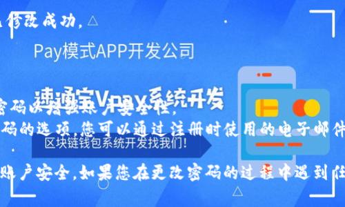 TokenIM（Token Instant Messaging）是一个即时通讯工具，通常用来在区块链和加密货币相关的社群中进行交流。关于TokenIM的密码是否可以更改，答案是可以的。

### 如何更改TokenIM密码

以下是更改TokenIM密码的一般步骤：

1. **登录账户**：
   - 首先，您需要使用当前的用户名和密码登录到您的TokenIM账户。

2. **进入设置**：
   - 登录后，找到应用程序或网页上的“设置”或“账户”选项。这通常在用户头像或侧边菜单中可以找到。

3. **选择更改密码**：
   - 在设置菜单中，寻找“安全”或“更改密码”的选项。点击该选项后，您可能需要输入当前密码和新密码。

4. **输入新密码**：
   - 按照提示输入您的新密码。在选择新密码时，请确保它是强密码，包含字母、数字以及特殊字符，以增加安全性。

5. **确认更改**：
   - 输入完新密码后，系统可能会要求您确认新密码。再次输入新密码以确保准确无误。

6. **保存修改**：
   - 最后，确保保存您的更改。您可能会收到确认信息，表明密码已修改成功。

### 重要提示

- **安全性**：每当您更改密码时，确保不与他人共享，并定期更新密码以增强账户安全性。
- **恢复选项**：如果您遗忘当前密码，TokenIM通常会提供找回密码的选项，您可以通过注册时使用的电子邮件或手机号码进行找回。

总之，TokenIM的密码是可以更改的，确保您遵循上述步骤保护您的账户安全。如果您在更改密码的过程中遇到任何问题，建议查阅TokenIM的官方帮助文档或联系他们的客服支持。