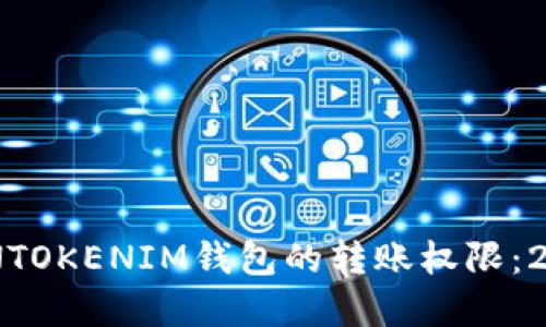 立即了解TOKENTOKENIM钱包的转账权限：2025年必看指南