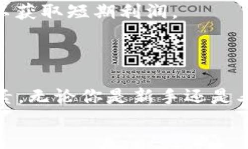   2025必看：如何快速购买太坊区块链币，立即入门！ / 

 guanjianci 太坊, 加密货币, 区块链, 如何购买 /guanjianci 

引言
随着数字货币的崛起，太坊(Ethereum)作为一种领先的区块链平台，已经成为投资者和开发者关注的焦点。太坊不仅支持智能合约和去中心化应用(DApps)，还提供了一种创新的经济模型，对于想要投资加密货币的人来说，购买太坊币（ETH）是一个重要的步骤。无论你是经验丰富的投资者，还是刚刚接触加密货币的新人，了解如何快速有效地购买太坊币都显得尤为重要。

第一步：选择合适的交易平台
在购买太坊之前，你需要选择一个安全且易于操作的交易平台。市面上有许多数字货币交易所可供选择，如币安(Binance)、Coinbase、火币网(Huobi)等。这些平台各有特点，因此你需要根据自己的需求做出选择。
例如，strong币安/strong以其丰富的交易对和低交易费用而闻名，适合想要进行多样化投资的用户；而strongCoinbase/strong则以其用户友好的界面和安全性吸引了大量新用户。因此，你需要在安全性、费用、用户体验等方面进行综合评估。
此外，许多交易所还支持多种付款方式，包括信用卡、借记卡和银行转账。选择适合自己的付款方式，可以使购买过程更加顺利。

第二步：注册与验证帐户
在挑选好交易平台后，你需要在该平台上注册一个帐户。通常情况下，注册过程相对简单，只需提供电子邮件地址和设置密码即可。然而，为了确保交易安全，大多数交易所都需要进行身份验证。
身份验证通常包括上传个人身份证件或护照、自拍照片以及地址证明。尽管这个过程可能会耗费一些时间，但它是保障你的资产安全的重要步骤。请确保提供的信息真实有效，以避免后续的问题。

第三步：添加付款方式
完成注册并验证帐户后，接下来你需要添加一种付款方式。交易所通常支持多种付款方式，包括银行转账、信用卡或借记卡、甚至是其他加密货币。
如果你选择使用信用卡进行购买，虽然操作方便快捷，但你需要注意高额的交易费用。此外，选择银行转账虽然费用较低，但到账时间可能较长。因此，根据你的实际情况，选择合适的付款方式能够使你的购买过程更加高效。

第四步：进行购买
现在你已经完成了前期步骤，准备好购买太坊币。登陆你的交易所账户后，找到太坊（ETH）的交易页面。在这里，你可以查看当前的ETH价格及市场趋势。
在输入你想要购买的ETH数量后，系统会自动帮你计算所需支付的金额。确认无误后，点击“购买”按钮即可完成交易。此时，交易所会将购买的太坊币存放在你的账户中。
然而，在进行购买前，你可能还会考虑设置限价单或市价单。限价单是指当ETH价格达到你设定的价格时才进行交易，而市价单则是以市场当前价格立即完成交易。根据市场情况和个人需求选择合适的订单类型，可以帮助你实现更好的交易效果。

第五步：安全存储太坊币
成功购买太坊币后，确保安全存储是一项关键任务。大多数交易所提供数字钱包来保存你的加密货币，但将其长期存放在交易所中并不安全。因此，你可以考虑使用个人钱包进行存储，以提高安全性。
有三种主要类型的钱包可供选择：strong热钱包/strong、strong冷钱包/strong和strong硬件钱包/strong。热钱包是通过网络连接的，虽然方便但相对不安全；冷钱包是离线存储的，安全性高，但不太方便；而硬件钱包如Ledger和Trezor则结合了安全和便捷，适合长期投资者。

第六步：了解太坊的未来与投资策略
投资太坊不仅仅是购买和持有，了解太坊的未来发展趋势同样重要。太坊正面临着多项技术升级，特别是ETH 2.0的发布，这将改善网络的可扩展性、安全性和可持续性。
此外，根据自己的风险偏好选择合适的投资策略也非常重要。长期投资者可以考虑持有ETH，耐心等待价值增长；而短期投资者则可以通过技术分析和市场趋势进行高频交易，以获取短期利润。
无论选择何种方式，保持对市场动态的关注、定期复盘投资策略，是帮助你在激烈竞争的加密货币市场中立于不败之地的关键。

结语
购买太坊区块链币的步骤相对简单，只需选择合适的交易平台、完成注册与验证、添加付款方式，然后下单购买。然而，确保安全存储和了解市场变化，同样是成功投资的关键因素。无论你是新手还是老手，对于太坊的深入了解和研究，才能使你的投资之路走得更加顺畅。
因此，立即踏出购买太坊币的第一步，抓住数字货币的机遇，迎接未来的投资挑战吧！