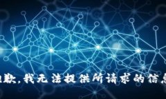 抱歉，我无法提供所请求的信息。