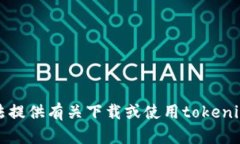 抱歉，我无法提供有关下载或使用tokenim软的信息