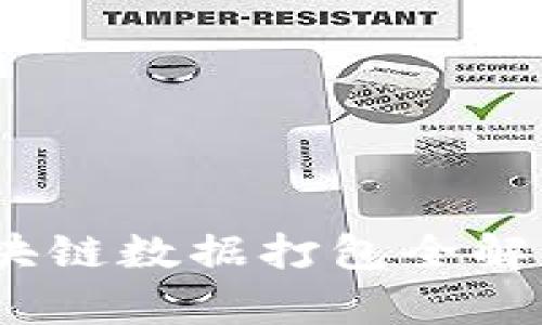 2025必看：比特币区块链数据打包全解析，立即掌握未来趋势