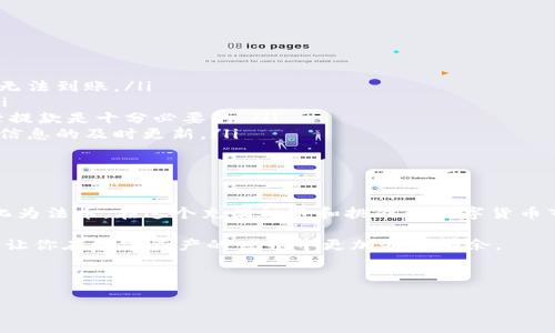 Tokenim提现人民币的步骤与注意事项

在数字货币越来越普及的今天，许多人开始关注如何将数字资产转换为法币，尤其是人民币。Tokenim作为一款受到广泛关注的数字资产交易平台，吸引了不少投资者的目光。那么，如何在Tokenim上提现人民币呢？以下是详细的操作步骤和注意事项。

第一步：注册并完成身份验证

在开始提现之前，首先需要在Tokenim平台上注册账户。注册过程通常较为简单，只需要提供一些基本信息，如邮箱和密码。完成注册后，为了确保账户安全以及符合国家法律法规，用户需要进行身份验证。在这一过程中，用户需要上传身份证明文件及相关信息，通常需等待平台审核通过。

此外，这一步骤非常重要，因为只有完成身份验证，才能顺利进行后续的提现操作。可以说，这是保障用户权益的第一道防线。

第二步：充值与交易

在完成身份验证后，用户可以将其他数字货币充值到Tokenim平台。充值的方式多种多样，用户可以选择通过链上转账、法币充值等多种方式进行充入。当账户中有一定的数字货币后，用户便可以开始交易了。

在进行交易时，用户需关注市场行情，选择最佳的交易时机。通过在Tokenim平台上买卖数字货币，用户可以实现资产的增值，而生成的收益也便是日后提现的基础。因此，做好市场研究，了解价格波动，是非常重要的。

第三步：申请提现

当账户中有了可提现的人民币或数字资产后，用户便可以申请提现。走入账户的“资金管理”或“提现”页面，接下来，选择提现的币种（如人民币）和提现金额。此时，用户需要确认提现信息，确保填写无误后，点击确认提现申请。

值得注意的是，Tokenim平台通常会对提现请求进行审核。审核时间因平台而异，通常在几个小时内完成。在审核通过后，资金将会迅速转入用户的银行账户。

第四步：确认到账

在完成提现申请后，用户需要耐心等待资金到账。一般情况下，从申请提现到资金到账的时间较短，但也可能因为银行处理速度或平台审核等因素有所延长。用户务必留意相关提现记录，确保资金安全到账。

如果资金在规定的时间内未到账，用户应及时联系Tokenim的客服，寻求协助处理。此外，查询银行账户和交易记录，确保信息的准确性，也是十分必要的一步。

注意事项

在Tokenim提现过程中，有几个关键点需要用户特别注意：

ul
    listrong确认提现信息：/strong提现时一定要仔细核对填写的信息，确保银行账户准确无误，避免因错误导致资金无法到账。/li
    listrong提现手续费：/strong不同平台的提现手续费有所不同，用户应提前了解这部分费用，合理规划资产流转。/li
    listrong避免高峰期：/strong在提现高峰期，如市场波动剧烈时，平台提现审核可能会延长，因此选择合适时机进行提款是十分必要的。/li
    listrong了解平台规则：/strong每个平台的提现规则和政策都可能会有所变动，建议用户定期查看官方公告，保证信息的及时更新。/li
/ul

结语

总的来说，在Tokenim提现人民币的过程并不复杂，只要用户规范操作，认真对待每一个环节，便能够顺利将数字资产转化为法币。在这个充满机遇和挑战的数字货币市场，希望每位投资者都能理性投资，明智选择，不断提升自身的金融素养。

记住，数字货币投资有风险，进入市场之前多做研究，永远是明智之举。希望以上的提现步骤和注意事项能够帮助到大家，让你在数字资产的世界中更加游刃有余。

Tokenim, 提现人民币, 数字货币, 交易平台/guanjianci 

现在就行动起来，看看今天的市场动向吧！