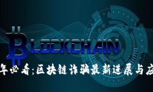  2025年必看：区块链诈骗最新进展与应对策略