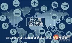  2025年必看：区块链诈骗最新进展与应对策略