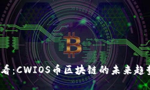2025必看：CWIOS币区块链的未来趋势与发展