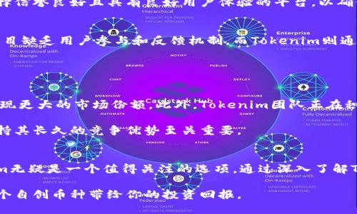 tiaoti2025必看：深入了解Tokenim自创币种的真正价值与投资潜力/tiaoti
Tokenim, 自创币种, 加密货币, 投资潜力/guanjianci

引言：自创币种的崛起与Tokenim的故事
在数字货币的浪潮中，自创币种逐渐成为投资者和技术爱好者关注的热点。而在众多新兴币种中，Tokenim以其独特的价值主张和创新理念脱颖而出。预计到2025年，Tokenim将吸引更多的投资者关注。那么，这个自创币种究竟有哪些独特之处呢？在这篇文章中，我们将深入探讨Tokenim的背景、特点、潜在价值，以及如何在这个快速发展的市场中抓住机遇。

一、什么是Tokenim自创币种？
Tokenim是一个基于区块链技术开发的新型加密货币，其目标是在提升金融交易的安全性和透明度的同时，降低交易成本。Tokenim不仅仅是一种数字货币，更是一个综合性的金融生态系统，旨在为用户提供多样化的金融服务。 

二、Tokenim的主要特点
Tokenim的成功并非偶然，其背后的多个特点使其在众多自创币种中占据了有利位置。首先，Tokenim使用的是一种先进的智能合约技术，这种技术可以确保所有的交易都是安全、透明和不可篡改的。

其次，Tokenim的交易速度极快，能够在几秒钟之内完成交易，显著提高了用户的体验。这对于金融市场来说，是一个非常重要的优势，因为速度往往能够决定一笔交易的成败。

再者，Tokenim的社区建设十分活跃。Tokenim鼓励用户参与到项目的治理中，不断完善和系统。这种去中心化的方式，不仅增强了用户的粘性，也提高了项目的透明度和可信度。

三、Tokenim的潜在价值
在投资方面，Tokenim同样展现出了巨大的潜力。首先，随着区块链技术的日益成熟，Tokenim作为一款合规的自创币种，其价值有望在未来几年内迅速上升。此外，越来越多的商家和服务提供商开始接受Tokenim作为支付方式，这对于提高其流通量和使用率有着积极的推动作用。 

再者，Tokenim的团队由一群经验丰富的业内专家组成，他们对区块链行业有着深入的理解和认识。这一团队的实力为Tokenim的发展提供了坚实的基础，能够更好地应对市场的挑战。

四、如何投资Tokenim自创币种
对投资者而言，投资Tokenim无疑是一个值得考虑的选择。然而，在进行投资之前，了解相关的风险和市场动态是必不可少的。首先，建议投资者密切关注市场的变化。区块链行业变化迅速，投资者需要保持敏感，及时做出反应。

其次，投资者可以通过多种途径获取Tokenim，包括在各种加密货币交易所进行交易，或者通过Tokenim的官方网站直接购买。在选择交易平台时，用户应选择信誉良好且具有良好用户体验的平台，以确保交易的安全和高效。

五、Tokenim与其他自创币种的比较
在市场上，Tokenim并不是唯一的自创币种，许多其他币种也在争夺市场份额。因此，分析Tokenim与其他币种的竞争优势至关重要。例如，许多自创币种的项目缺乏用户参与和反馈机制，而Tokenim则通过激励机制和社区治理，鼓励用户积极参与，为项目的长期发展奠定了基础。

此外，Tokenim在技术上也表现出色，其交易速度和安全性相较于其他币种更具优势。这使得Tokenim在市场上具备了相对较强的竞争力。

六、Tokenim的未来展望
对于Tokenim未来的发展，我们可以抱有很高的期望。随着区块链技术的不断发展以及金融市场对数字货币接受度的提升，Tokenim有潜力在未来几年内实现更大的市场份额。此外，Tokenim团队正在积极探索更多的应用场景，例如与传统金融机构的合作，这将进一步拓宽Tokenim的市场空间。

最后，用户社区的建设也是Tokenim未来发展的重要一环。通过不断增强用户与项目的互动性，Tokenim将能够持续吸引新用户，并留住现有用户，这对于维持其长久的竞争优势至关重要。

结论
总的来说，Tokenim作为一种新兴的自创币种，无论是其技术特性、投资潜力，还是社区建设，都展现出了巨大的前景。对于希望投资加密货币的用户，Tokenim无疑是一个值得关注的选项。通过深入了解Tokenim，投资者可以更好地把握市场机遇，为自己的投资组合增添新的动力。 

无论你是投资新手还是老手，相信Tokenim都会在未来的加密货币市场中，成为一个重要的角色。现在就开始关注Tokenim，或许在不久的将来，你会发现这个自创币种带给你的投资回报。