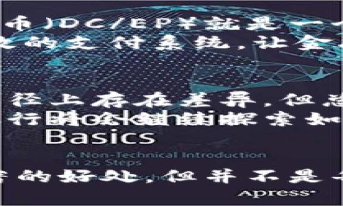 中央银行数字货币（CBDC）通常是基于区块链技术或其他分布式账本技术（DLT）设计的，但并不是所有的中央银行数字货币都必然使用区块链。在设计和实施CBDC时，各国中央银行会根据其具体需求、经济环境和技术基础进行选择和调节。

什么是中央银行数字货币（CBDC）?
中央银行数字货币是一种数字形式的法定货币，由国家的中央银行发行和管理。与传统的纸币和硬币相比，CBDC可以实现更高的交易效率、更低的交易成本以及更好的金融包容性。它们能够在提升支付系统的安全性和效率的同时，降低金融犯罪的风险。

CBDC与区块链的关系
区块链是一种分布式账本技术，它允许多方在不需要信任的情况下，共同维护一个不可篡改的记录。其核心特性包括去中心化、透明性和可追溯性，这些特征在某种程度上吸引了许多国家考虑将其应用于CBDC的开发。
然而，中央银行对于CBDC的设计会有不同的考虑。一些中央银行可能会选择使用基于区块链的系统，以利用其优势。但其他中央银行可能会倾向于开发集中式的数字货币系统，以便更好地实施政策并确保对货币供应的完全控制。

区块链的优势与劣势
应用区块链技术的优势包括：增强的安全性、各方的直接参与、去中心化的特性使得单一机构更难以操控或攻击。然而，区块链也面临着可扩展性、交易速度和能源消耗等挑战，这些问题可能会影响CBDC的实际使用。

全球CBDC的发展现状
不同国家对于CBDC的态度各不相同。截至2023年，多个国家正在积极研究或试点其数字货币。例如，中国的数字人民币（DC/EP）就是一个在全国范围内试验的CBDC，其基础设施采用了某些分布式账本技术的元素，但并非完全依赖于区块链。
在其他国家，如巴哈马、东加勒比地区等，小型岛国已经成功推出基于区块链的CBDC。它们通过区块链技术来改善低效的支付系统，让金融服务更易于获得。

CBDC的未来展望
随着数字经济的迅速发展，CBDC预示着货币政策和金融体系的一次重大变革。尽管各国在CBDC的技术选择和实施路径上存在差异，但总体趋势是朝向更数字化、透明和有效的金融系统迈进。
在未来的几年中，随着技术的不断发展及政策框架的调整，CBDC有望在全球范围内发挥更加重要的作用。各国中央银行将会继续探索如何在保护隐私、确保安全和提高金融包容性之间找到平衡，而这一切最终都将影响到区块链技术在CBDC中的应用。

结论
总的来看，中央银行数字货币是否采用区块链技术取决于各国的具体需求和技术实用性。尽管区块链提供了一些显著的好处，但并不是每个CBDC都必须依赖于这种技术。随着技术的发展，各国将在这一领域中继续探索新的可能性。