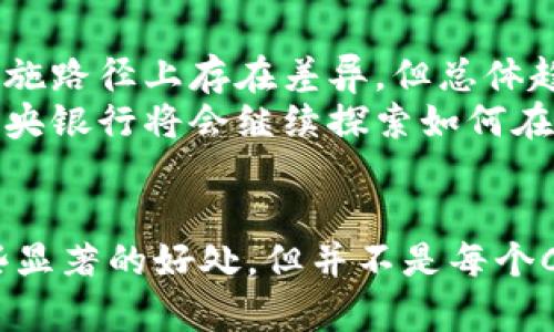 中央银行数字货币（CBDC）通常是基于区块链技术或其他分布式账本技术（DLT）设计的，但并不是所有的中央银行数字货币都必然使用区块链。在设计和实施CBDC时，各国中央银行会根据其具体需求、经济环境和技术基础进行选择和调节。

什么是中央银行数字货币（CBDC）?
中央银行数字货币是一种数字形式的法定货币，由国家的中央银行发行和管理。与传统的纸币和硬币相比，CBDC可以实现更高的交易效率、更低的交易成本以及更好的金融包容性。它们能够在提升支付系统的安全性和效率的同时，降低金融犯罪的风险。

CBDC与区块链的关系
区块链是一种分布式账本技术，它允许多方在不需要信任的情况下，共同维护一个不可篡改的记录。其核心特性包括去中心化、透明性和可追溯性，这些特征在某种程度上吸引了许多国家考虑将其应用于CBDC的开发。
然而，中央银行对于CBDC的设计会有不同的考虑。一些中央银行可能会选择使用基于区块链的系统，以利用其优势。但其他中央银行可能会倾向于开发集中式的数字货币系统，以便更好地实施政策并确保对货币供应的完全控制。

区块链的优势与劣势
应用区块链技术的优势包括：增强的安全性、各方的直接参与、去中心化的特性使得单一机构更难以操控或攻击。然而，区块链也面临着可扩展性、交易速度和能源消耗等挑战，这些问题可能会影响CBDC的实际使用。

全球CBDC的发展现状
不同国家对于CBDC的态度各不相同。截至2023年，多个国家正在积极研究或试点其数字货币。例如，中国的数字人民币（DC/EP）就是一个在全国范围内试验的CBDC，其基础设施采用了某些分布式账本技术的元素，但并非完全依赖于区块链。
在其他国家，如巴哈马、东加勒比地区等，小型岛国已经成功推出基于区块链的CBDC。它们通过区块链技术来改善低效的支付系统，让金融服务更易于获得。

CBDC的未来展望
随着数字经济的迅速发展，CBDC预示着货币政策和金融体系的一次重大变革。尽管各国在CBDC的技术选择和实施路径上存在差异，但总体趋势是朝向更数字化、透明和有效的金融系统迈进。
在未来的几年中，随着技术的不断发展及政策框架的调整，CBDC有望在全球范围内发挥更加重要的作用。各国中央银行将会继续探索如何在保护隐私、确保安全和提高金融包容性之间找到平衡，而这一切最终都将影响到区块链技术在CBDC中的应用。

结论
总的来看，中央银行数字货币是否采用区块链技术取决于各国的具体需求和技术实用性。尽管区块链提供了一些显著的好处，但并不是每个CBDC都必须依赖于这种技术。随着技术的发展，各国将在这一领域中继续探索新的可能性。