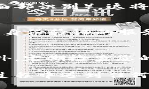 要更换手机上的TokenIM，您可以按照以下步骤进行操作。TokenIM是一款安全的多重身份验证应用，通常用于保护在线账户。换手机后，您需要重新设置TokenIM，以确保安全性。以下是具体操作步骤：

步骤1：备份旧手机的数据
在您更换手机之前，确保为旧手机上的TokenIM备份数据。大部分身份验证应用会提供备份功能，您可以将其保存到云端或导出到安全位置。

步骤2：在新手机上下载TokenIM
在您的新手机上，通过应用商店（如App Store或Google Play）搜索并下载TokenIM应用程序。确保下载的是官方版本，以避免安全风险。

步骤3：恢复备份或重新设置帐户
如果您在旧手机上备份了数据，打开新手机的TokenIM应用，找到恢复备份的选项并按照提示操作。如果没有备份，您需要重新设置所有相关的帐户，也就是说，可能需要在每个服务中重新扫描二维码以进行身份验证。

步骤4：确保安全设置
完成设置后，确保您的TokenIM应用有安全保护措施，比如设置密码或使用生物识别技术（如指纹或面部识别）。这将进一步增强您帐户的安全性。

步骤5：测试身份验证
在您重新设置好TokenIM后，建议您测试它以确保其正常工作。尝试登录一些使用TokenIM进行双重身份验证的服务，确认您的新设置已生效。

注意事项
更换手机时，要记得及时更新所有与TokenIM相关的帐户，特别是那些对安全性要求较高的服务。此外，定期检查您的身份验证设置，确保没有安全漏洞。

通过以上步骤，您可以顺利地将TokenIM从旧手机迁移到新手机，并保证您的在线安全。如果在操作过程中遇到任何问题，建议查阅TokenIM的官方文档或联系技术支持以获取帮助。