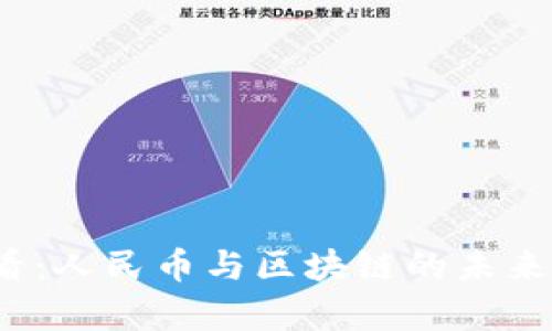 2025必看：人民币与区块链的未来趋势分析