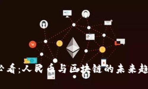 2025必看：人民币与区块链的未来趋势分析