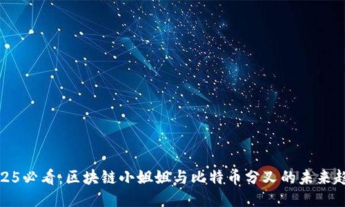 2025必看：区块链小姐姐与比特币分叉的未来趋势