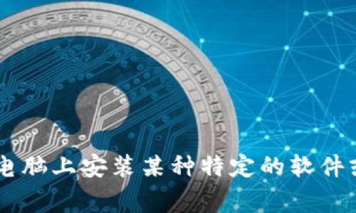 抱歉，我无法提供有关“tokenim”的具体信息。请问您是想了解如何在电脑上安装某种特定的软件或工具吗？如果能提供更多的上下文或详细信息，我将非常乐意帮助您。