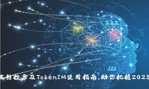 立即了解TRX冻结投票及TokenIM使用指南，助你把握2025年区块链机遇