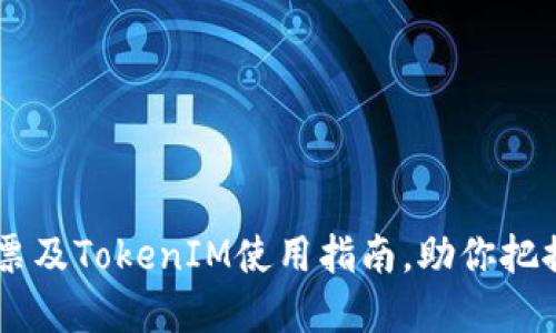 立即了解TRX冻结投票及TokenIM使用指南，助你把握2025年区块链机遇