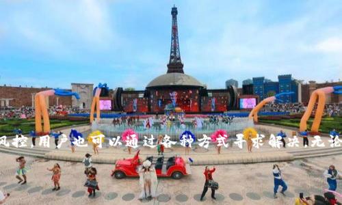 对于Tokenim账户是否会被风控的问题，实际上这取决于多个因素，包括平台的安全政策、市场活动以及用户的行为表现。以下是关于这一主题的详细解析，希望能帮助您更好地理解这个问题。

风控的定义与背景
风控，即风险控制，是指在金融交易和投资领域中，为了避免或减少资金损失，对各种潜在风险进行识别、评估和应对的一系列措施。在加密货币领域中，风控措施尤为重要，因为该领域的波动性极高，且频繁出现欺诈和洗钱等不法活动。因此，各大交易平台，如Tokenim，通常会实施严格的风控政策，以保护自身以及用户的资金安全。

Tokenim的风控机制
Tokenim作为一个交易平台，自然会根据其运营策略，设立不同的风控机制。这些机制通常包括但不限于用户身份验证、交易监控、资金流动审查等。例如：
ul
    listrong用户身份验证：/strongTokenim通常会要求用户提供身份验证文件，比如护照或身份证，以确保用户的真实身份。/li
    listrong交易监控：/strong平台会实时监控交易活动，若发现异常交易（如交易金额异常大、交易频率过高等），可能会对账户进行标记。/li
    listrong资金流动审查：/strong若用户的资金来源不明或与高风险国家和地区相关，可能会触发风控措施。/li
/ul

什么情况下Tokenim账户可能被风控
了解了Tokenim的风控机制后，我们再来看一下，用户在什么情况下可能会遇到账户被风控的情况：
ul
    listrong频繁交易：/strong如果用户在短时间内进行大量交易，尤其是大额交易，系统可能会判定为异常活动，从而触发风控。/li
    listrong异常资金来源：/strong如果用户的资金来源不明或涉及高风险活动，平台可能会对账户进行审查。/li
    listrong与高风险国家交易：/strong如果用户的交易地址或资金流向与被认为是高风险的国家有关，也可能会引发风控措施。/li
    listrong用户身份信息不一致：/strong若用户提供的身份信息与其交易活动不符，平台会对其账户进行调查。/li
/ul

风控的处理方法
如果用户的Tokenim账户被风控，以下是一些可能的处理方法：
ul
    listrong确认身份：/strong用户需要通过提供额外的身份验证文件来确认其身份。一般来说，证据越充分，问题解决的速度越快。/li
    listrong等待审核：/strong在大多数情况下，平台会进行内部审核，用户需要耐心等待相关结果。/li
    listrong联系客服：/strong用户可通过Tokenim的客服团队了解具体情况，询问风控原因并寻求解决方案。/li
    listrong避免重复风险行为：/strong在账户解封后，用户应避免再次进行可能被视为高风险的交易活动，以减少再次被风控的风险。/li
/ul

如何降低Tokenim账户被风控的风险
从长远来看，用户可以采取一些措施来降低Tokenim账户被风控的风险：
ul
    listrong保持交易透明：/strong确保所有交易的资金来源都能清晰列示，避免使用黑市或不明来源的资金。/li
    listrong适度交易：/strong避免频繁进行大额交易，保持交易的合理频率和金额。/li
    listrong遵循平台规则：/strong认真阅读并遵守Tokenim平台的所有规定和条款，确保自身行为符合规定。/li
    listrong定期更新信息：/strong如有更改，及时更新个人资料信息，确保其真实性与一致性。/li
/ul

总结
总结来说，Tokenim账户是否会被风控与多种因素有关。了解平台的风控机制，保持良好的交易行为，能够有效降低被风控的风险。如果不幸被风控，用户也可以通过各种方式寻求解决。无论如何，保持警觉、了解规则，才能在加密货币交易中实现更加安全的体验。

通过以上分析，希望读者能够更加明了Tokenim账户的风控问题，并在交易过程中采取合理有效的措施，以保护自己的资产安全。